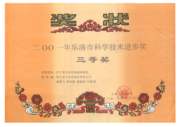 2001乐清市科学技术进步奖